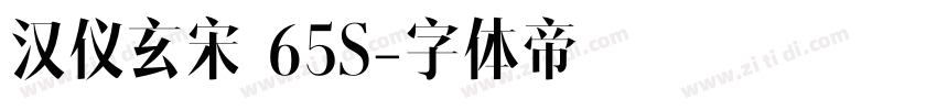 汉仪玄宋 65S字体转换